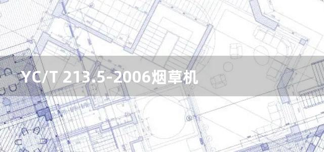 YC/T 213.5-2006烟草机械产品用物料 分类和编码 第5部分：电气元器件